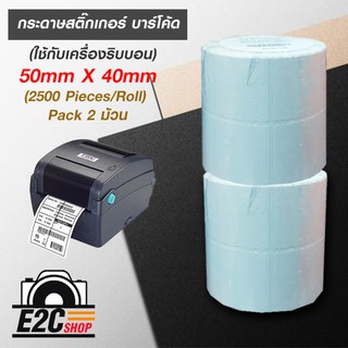 กระดาษสติกเกอร์บาร์โค้ต (ใช้กับเครื่องริบบอน) 50mm.x40mm. (2500 PIECES/ROLL) แพ็ค 2 ม้วน