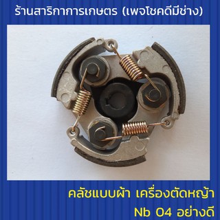 คลัชเครื่องตัดหญ้า Nb04 แบบผ้า อย่างดีมาเท่น