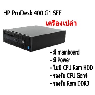 เครื่องเปล่า เอาไปใส่ cpu แรม hdd ใช้ได้ เลย HP EliteDesk 400 G1 (Gen4) SFF