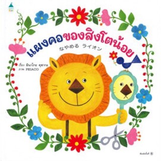 หนังสือเด็ก หนังสือนิทาน แผงคอของสิงโตน้อย (ปกแข็ง)