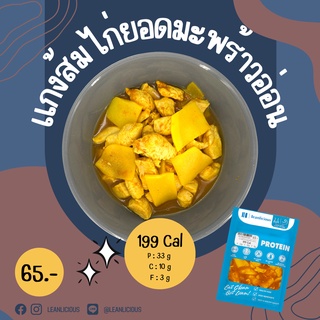 แกงส้มไก่ยอดมะพร้าว 199 Cal อาหารคลีนเพื่อสุขภาพ พร้อมทาน