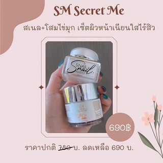 พร้อมส่ง❗️สเนล+โสมไข่มุก SM secret me