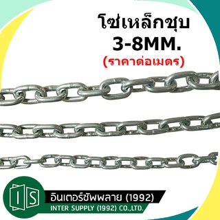 โซ่เหล็ก ชุบซิงค์ขาว (ราคาต่อเมตร) 3MM. 4MM. 5MM. 6MM. 8MM. โซ่เหล็ก โซ่ขาว โซ่ชุบสังกะสี โซ่ล่าม โซ่ชุบ ตัดแบ่งขาย