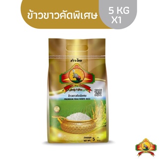 คืน15% โค้ด"15CCBJUL" ทักแชทเก็บโค้ด(ทักแชทเก็บโค้ด) ข้าวขาวคัดพิเศษ 5 KG (ขอโค้ดลดในแชท)