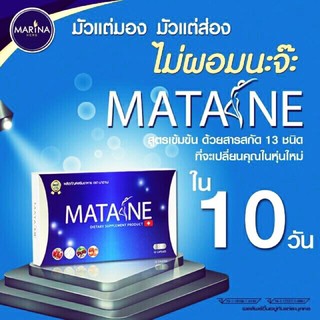 ราคาSale Sale ลดแหลก โปรเปิดร้านใหม่ MATANE มาตาเนะ 10 แคปซูล มีเกโบเงินปลายทาง