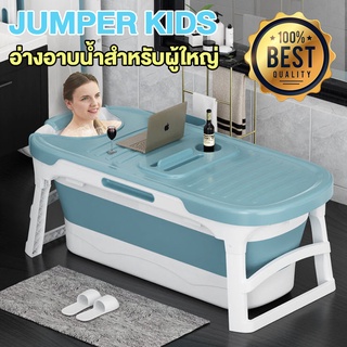 Jumper Kids อ่างอาบน้ำ อ่างอาบน้ำสำหรับผู้ใหญ่ พับเก็บได้ ขนาดใหญ่ผุ้ใหญ่แช่ได้สบายๆ รับน้ำหนักได้ 300 กก.