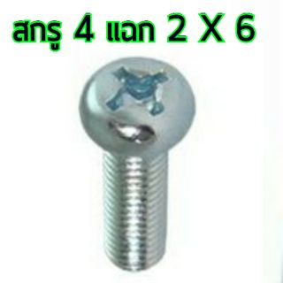 สกรู,แหวนต่างๆ สกรูสี่แฉก 2x6mm. (10ชิ้น)