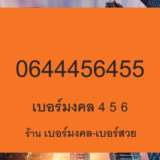 เบอร์มงคล 456 789 289 4289 6395 เลขยอดนิยม เบอร์หงส์ เบอร์มังกร เบอร์มงคล เติมเงิน