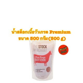 Stock Merchant Broths Grass Fed Beef น้ำสต็อกเนื้อวัวเกรด Premium ขนาด 500 กรัม(500 g)