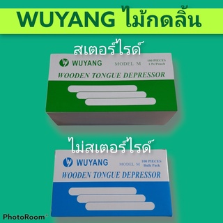 ไม้กดลิ้น 100 อันต่อกล่อง มี 2 แบบ ไม่เตอร์ไรด์ กับ สเตอร์ไรด์ ยี่ห้อ WUYANG