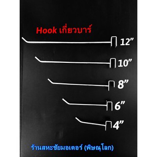 ตะขอแขวนสินค้า Hook รุ่นเกาะบาร์ เกาะแป๊ปเหลี่ยม มี 5 ขนาด ยาว 4" 6" 8" 10" และ 12" (ขายเป็นห่อๆละ 10 ตัว)