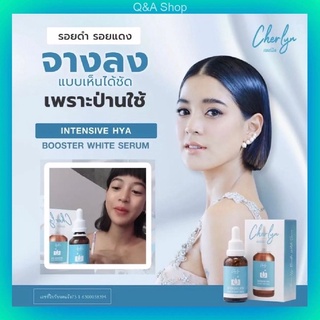 💥ส่งถูก💥 เฌอร์ลิน Cherlyn  Intensive HYA Booster White Serum เซรั่มเฌอร์ลิน แท้ (1กล่อง)