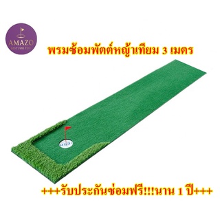 พรมซ้อมพัตต์หญ้าเทียมขนาด 3 เมตร กรีนพัตต์กอล์ฟกว้าง 50-90 cm Putting mat พรมซ้อมกอล์ฟกลางแจ้ง