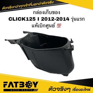 กล่องเก็บของ CLICK125 I 2012 2013 2014 / คลิก125 I 2012-2014 แท้ศูนย์ 💯 81250-KZR-700 กล่องใต้เบาะ กล่องเอนกประสงค์