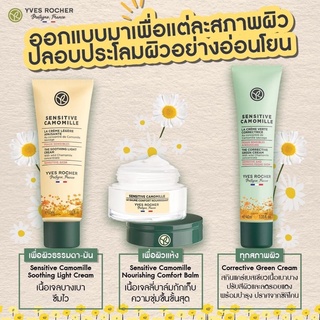 Yves Rocher Sensitive Camomile micellar สำหรับผิวแพ้ง่าย