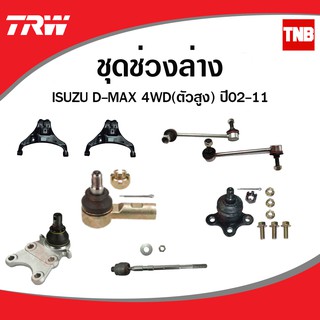 TRW ช่วงล่าง ลูกหมาก ISUZU DMAX 4WD Hilander ปี 2002-2007 ลูกหมากล่าง ลูกหมากบน ลูกหมากคันชัก ลูกหมากแร็ค ลูกหมากกันโคลง