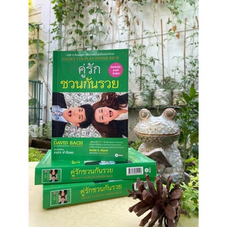 คู่รัก ชวนกันรวย Smart Couples Finish Rich (สต๊อก สนพ) C1/1-09