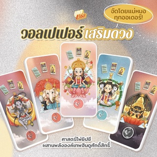 🙏🏻 วอลเปเปอร์มือถือเสริมดวงพลังเทพฮินดู Devas Tarot