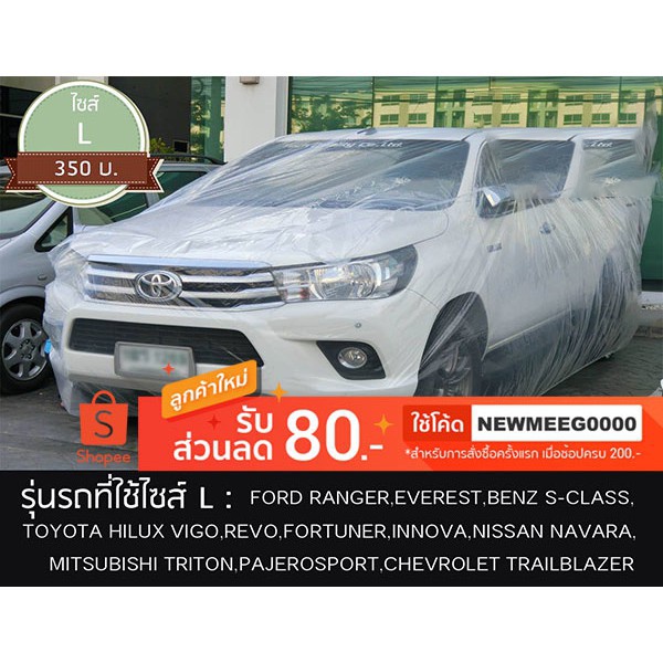 [พร้อมส่ง] ผ้าคลุมรถพลาสติกใสแบบหนาพิเศษSize'LL  (กระบะยกสูงเท่านั้น!!)