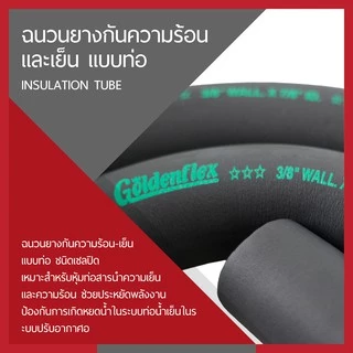 ท่อฉนวน ท่อโฟมกันกระแทก ท่อหุ้มกับทองแดง อินซู ผลิตในประเทศไทย สินค้าขายดี By GOLDENFLEX