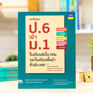 หนังสือ แนวข้อสอบ ป.6 เข้า ม.1 โรงเรียนดังในกทม. และโรงเรียนชั้นนำทั่วประเทศ | หนังสือสอบเข้า ม.1