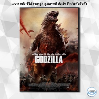 ดีวีดี Godzilla ก็อดซิลล่า DVD 1 แผ่น