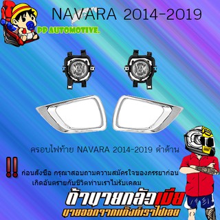 ไฟตัดหมอก/สปอร์ตไลท์ Nissan Navara 2014-2019 นิสสัน นาวารา 2014-2019