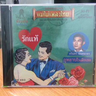  CDเพลง กุหลาบในมือเธอ (CD159210-กุหลาบในมือเธอ) ชรินทร์ นันทนาคร