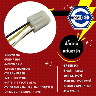 ปลั๊กต่อแผ่นชาร์ท รุ่น Nouvo / Fino / Mio / X-1 / Speed / Rainbow / Tiara / Fresh / Mate100/ Y100 / JR / SPARK