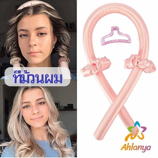 Ahlanya โฟมม้วนผม ที่ม้วนผมไม่ต้องใช้ความร้อน curling iron