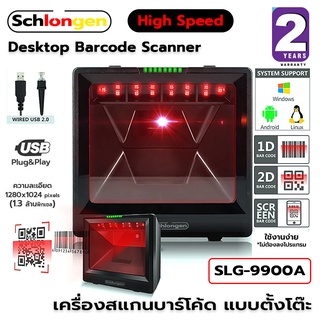 SCHLONGEN Desktop 1D&amp;2D Barcode Scanner เครื่องสแกนบาร์โค้ดแบบตั้งโต๊ะ #SLG-9900A (ประกันศูนย์ 2 ปี)