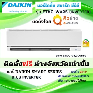 ติดตั้งต่างจังหวัด** DAIKIN ไดกิ้น แอร์ รุ่น FTKC-WV2S SMART SERIES INVERTER⚡️ #5 2ดาว (ติดตั้งโดย คิวช่าง Q-Chang)