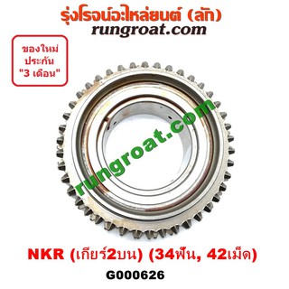 G000626 เฟืองเกียร์2 อีซูซุ NKR 4JB ฝาใหญ่ เกียร์ 2 บน 34ฟัน 42เม็ด ISUZU เอ็นเคอาร์