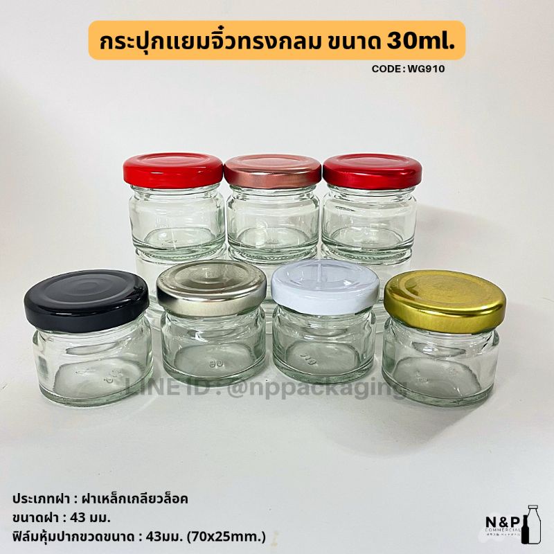 กระปุกแยมจิ๋วทรงกลม 30 ml.พร้อมฝาเกลียวล็อค 43มม. *ฝา 7 สี* [Code : WG910]