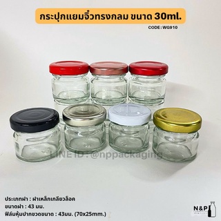 (ยกลัง 260ใบ) กระปุกแยมจิ๋วทรงกลม  30ml พร้อมฝาเกลียวล็อค 43มม. [Code : WG910]