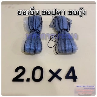 ยอเอ็น ยอปลา ยอกุ้ง ยอชนิดเอ็น มีขนาดให้เลือก ขนาดตา 2.0 ซม. ความยาว 4,5,6,7,8 ศอก