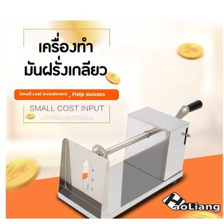 เครื่องตัดมันฝรั่ง *** สินค้าพร้อมส่ง***