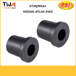 RBI (คู่) ยางหูแหนบ ATLAS (H41)/ N20H41F 55046-0T000