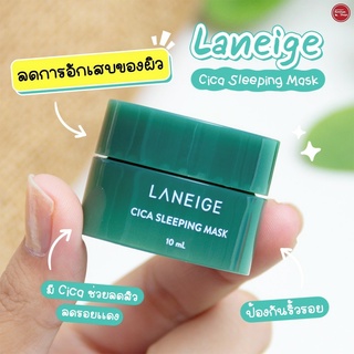 Laneige Cica Sleeping Mask 10 ml สลีปปิ้งมาสก์ที่ช่วยฟื้นบำรุงผิว ลดสิว