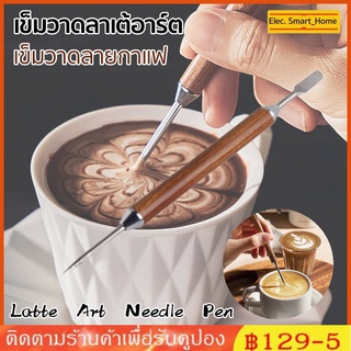 เข็มวาดลาเต้อาร์ต เข็มวาดลายกาแฟ เข็มแต่งหน้าฟองนม Latte Art Needle Pen