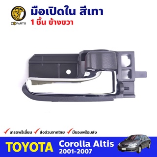 มือเปิดใน ขวา สีเทา สำหรับ Toyota Corolla Altis ปี 2001-2007 โตโยต้า โคโรลล่า อัลติส มือเปิดในรถยนต์ คุณภาพดี ส่งไว