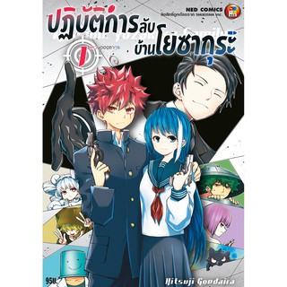 NED Comics ปฎิบัติการลับ บ้านโยซากุระ เล่ม 1