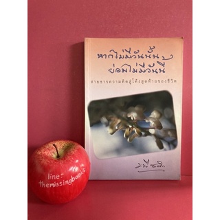 หากไม่มีวันนั้นย่อมไม่มีวันนี้ ระพี สาคริก หนังสืออาจารย์ระพี สาคริก หนังสือมือสอง หนังสือหายาก