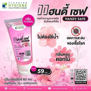 เจลทำความสะอาดมือ แฮนดี้เซฟ ขนาด 60 ml.