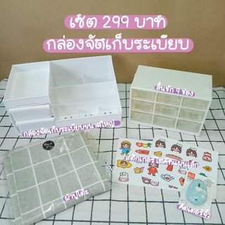 [ ส่งฟรี ] เซตกล่องจัดเก็บระเบียบ 299 บาท