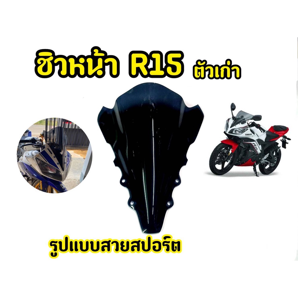 ชิวหน้าอะคริริค สีดำสโมค สำหรับ R15 ตัวเก่า ปี 2014-2016