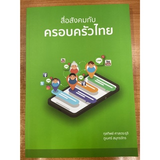 9786164820265 สื่อสังคมกับครอบครัวไทย