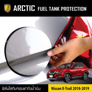 ARCTIC ฟิล์มกันรอยรถยนต์ ฝาถังน้ำมัน Nissan X-Trail ปี 2018-2019