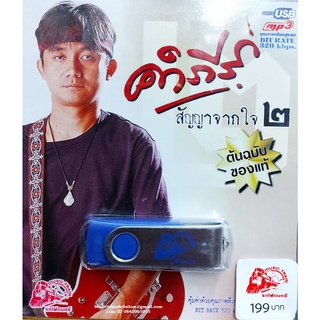 Mp3,USB,พงษ์สิทธิ์ คำภีร์ - สัญญาจากใจ 2 (Pongsit Kumpee)(50 เพลง)(2562)(ต้นฉบับของแท้)