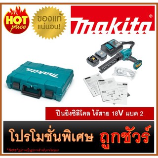 🔥ปืนยิงซิลิโคล ไร้สาย 18V แบต 2 M0100 🔥MAKITA DCG180RFE